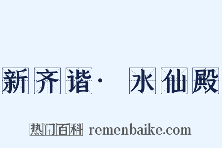 新齐谐·水仙殿是什么意思的图片